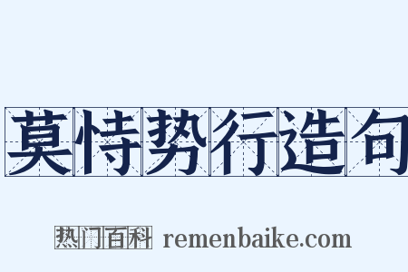 莫恃势行造句是什么意思的图片